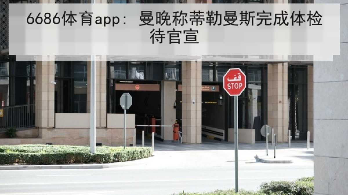6686体育app: 曼晚称蒂勒曼斯完成体检待官宣 6686体育app: 曼晚称蒂勒曼斯完成体检待官宣
